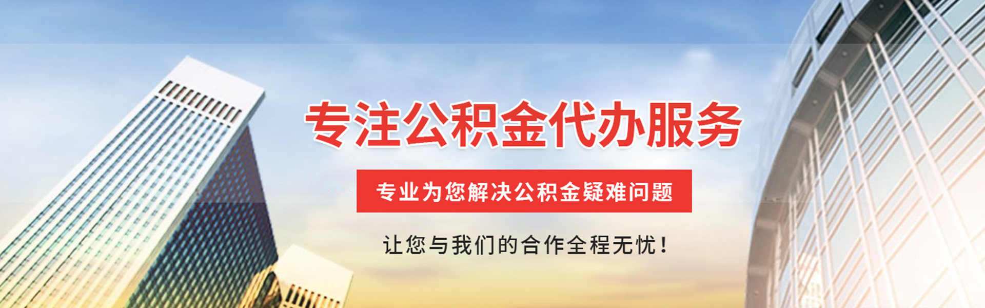 武汉公积金代办