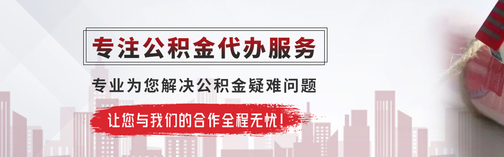 武汉公积金提取代办