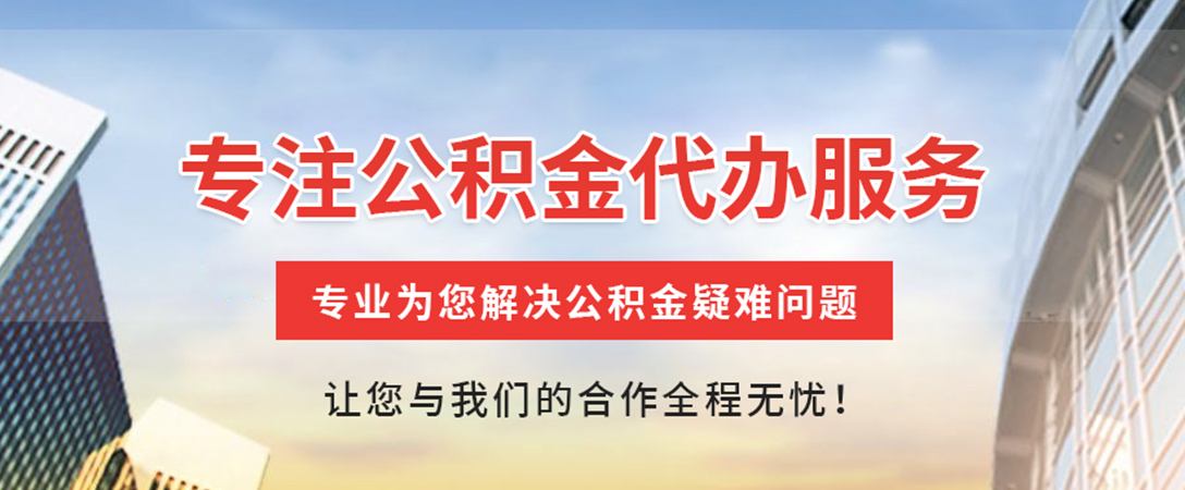 武汉住房公积金代办