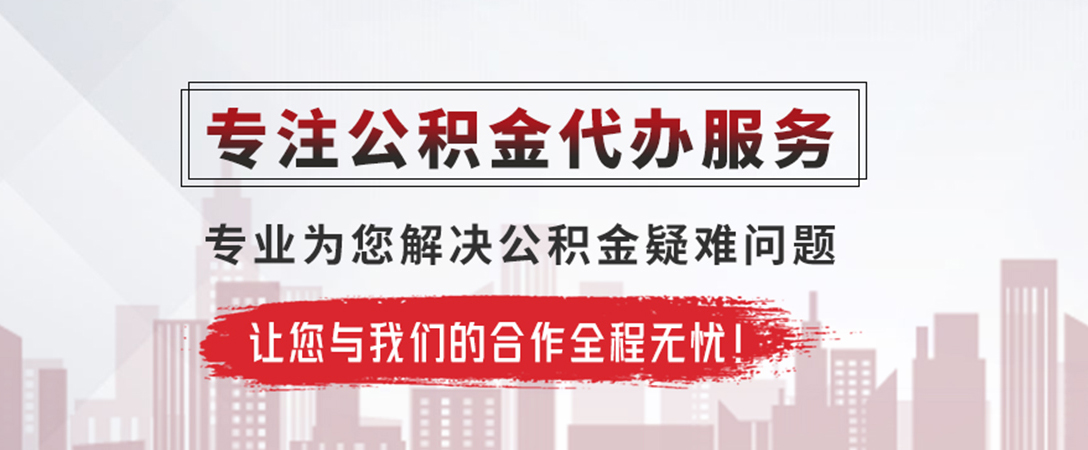武汉公积金提取代办