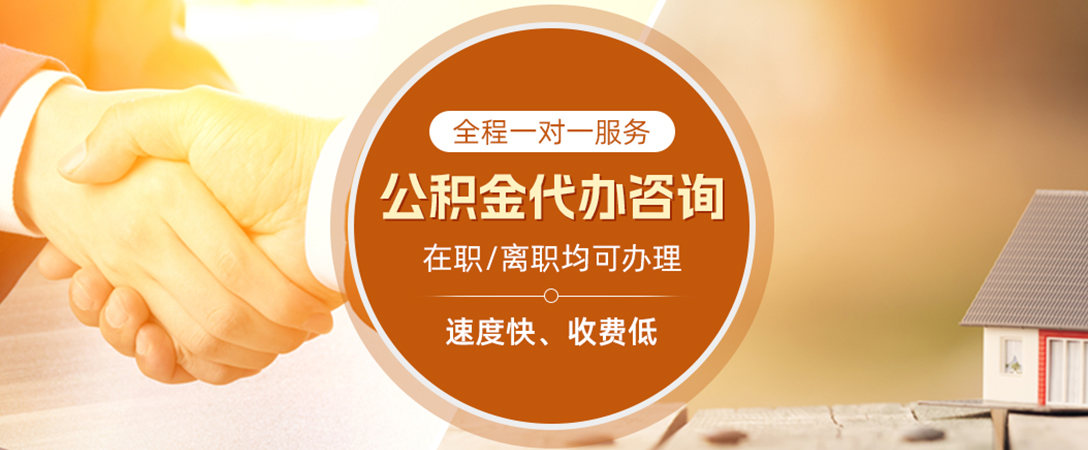 武汉公积金代办