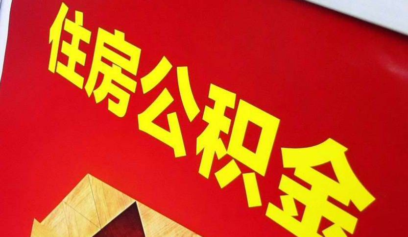 武汉出境定居怎么提取公积金？
